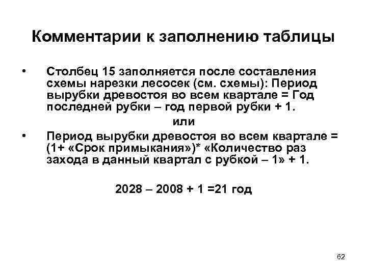 Комментарии к заполнению таблицы • • Столбец 15 заполняется после составления схемы нарезки лесосек