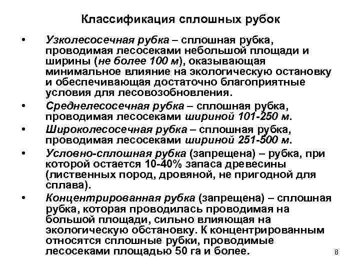 Классификация сплошных рубок • • • Узколесосечная рубка – сплошная рубка, проводимая лесосеками небольшой