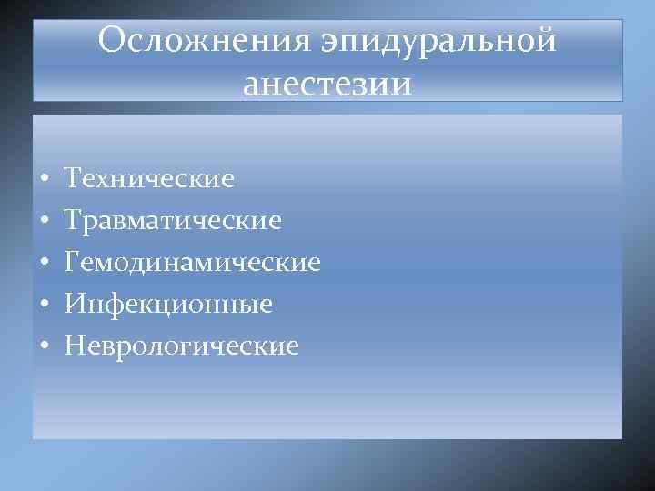 Осложнения эпидуральной анестезии • • • Технические Травматические Гемодинамические Инфекционные Неврологические 