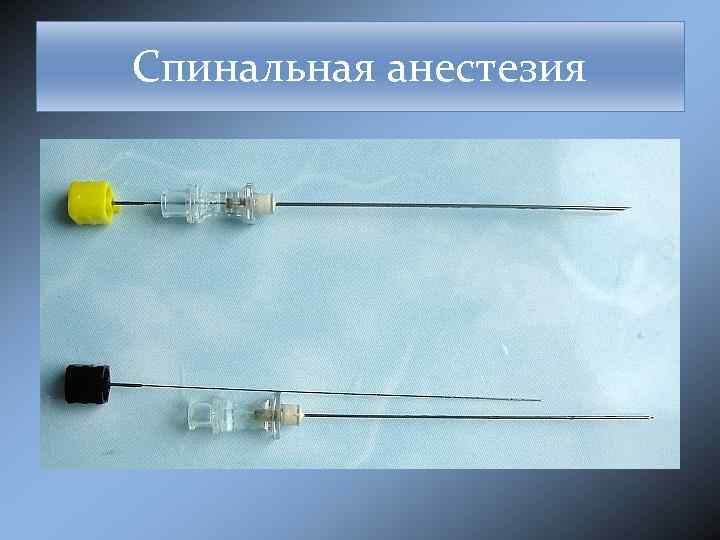 Спинальная анестезия 