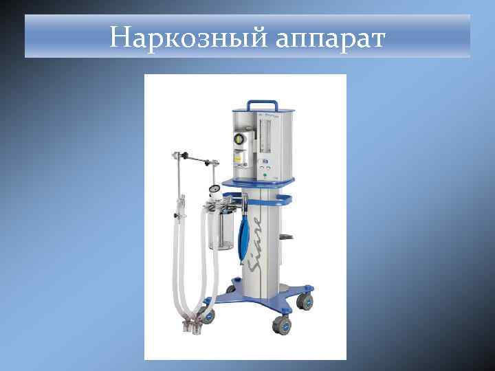 Наркозный аппарат 