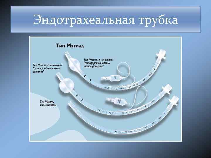Эндотрахеальная трубка 