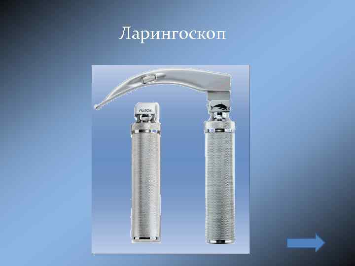 Ларингоскоп 