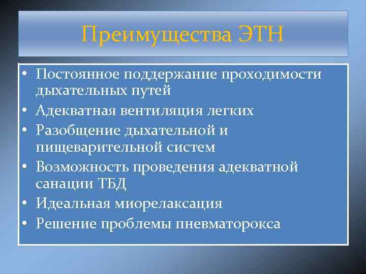 Преимущества ЭТН • Постоянное поддержание проходимости дыхательных путей • Адекватная вентиляция легких • Разобщение