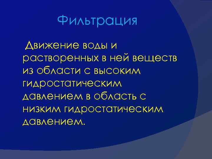 Фильтрация Движение воды и растворенных в ней веществ из области с высоким гидростатическим давлением