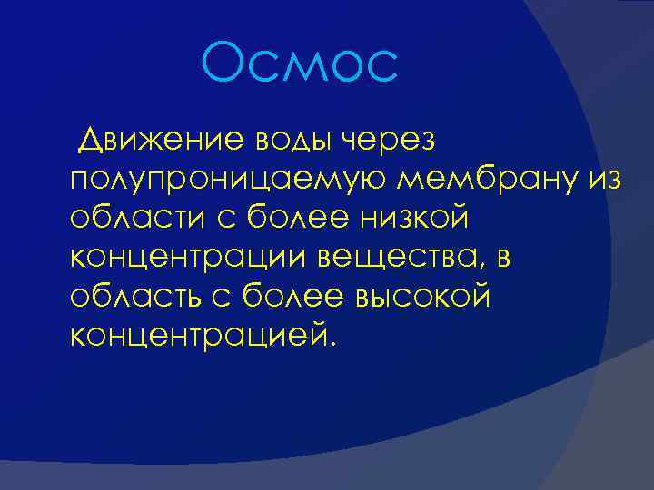 Осмос Движение воды через полупроницаемую мембрану из области с более низкой концентрации вещества, в