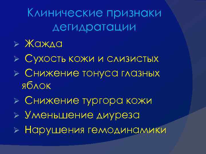 Клинические признаки дегидратации Жажда Ø Сухость кожи и слизистых Ø Снижение тонуса глазных яблок