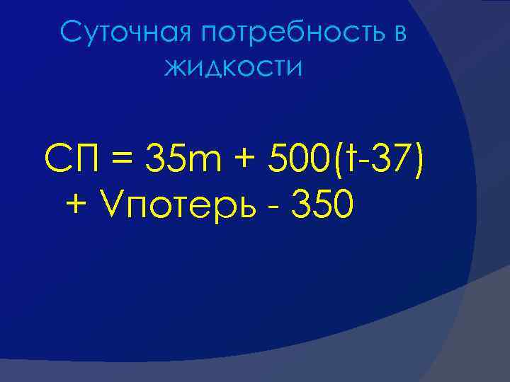 Суточная потребность в жидкости СП = 35 m + 500(t-37) + Vпотерь - 350