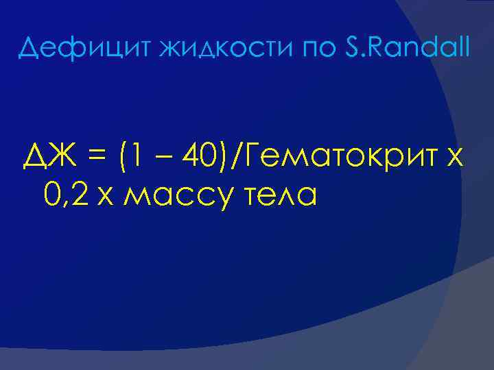 Дефицит жидкости по S. Randall ДЖ = (1 – 40)/Гематокрит х 0, 2 х