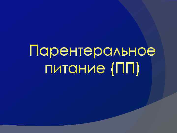 Парентеральное питание (ПП) 