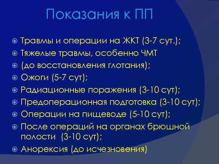 Показания к ПП Травмы и операции на ЖКТ (3 -7 сут. ); Тяжелые травмы,