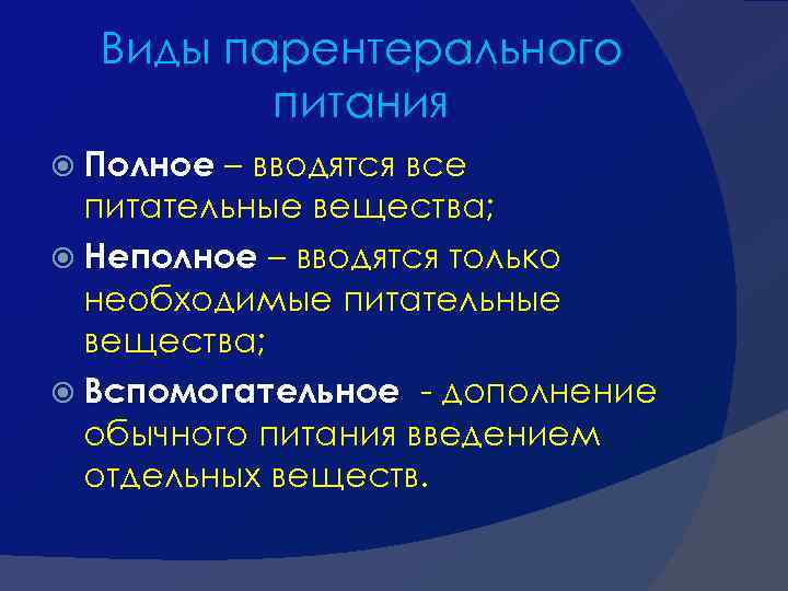 Виды парентерального питания Полное – вводятся все питательные вещества; Неполное – вводятся только необходимые