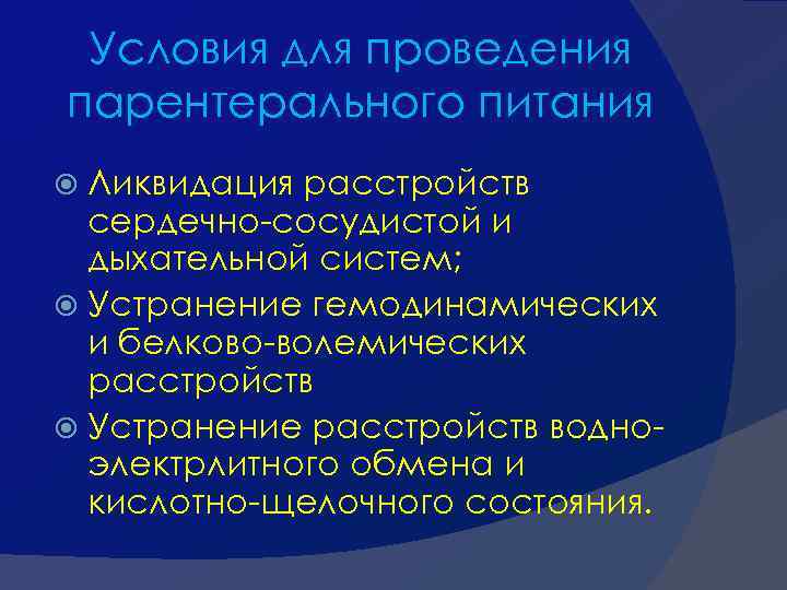 Условия для проведения парентерального питания Ликвидация расстройств сердечно-сосудистой и дыхательной систем; Устранение гемодинамических и