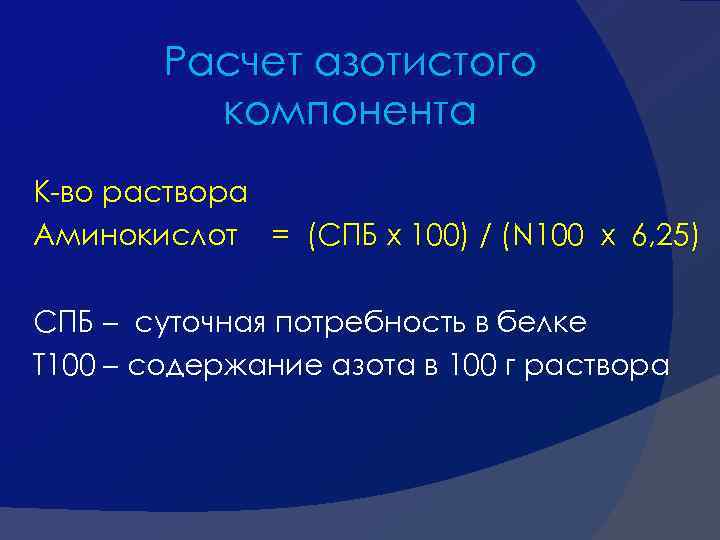 Расчет азотистого компонента К-во раствора Аминокислот = (СПБ х 100) / (N 100 х