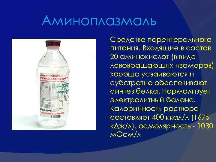 Аминоплазмаль Средство парентерального питания. Входящие в состав 20 аминокислот (в виде левовращающих изомеров) хорошо