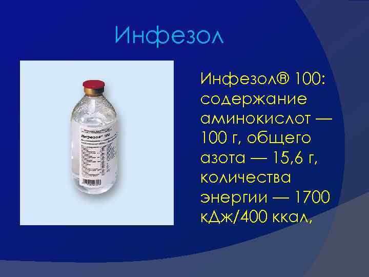 Инфезол® 100: содержание аминокислот — 100 г, общего азота — 15, 6 г, количества