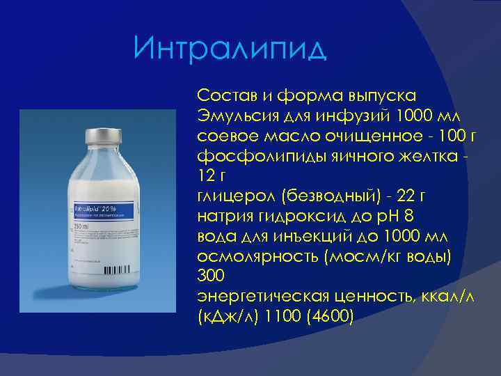 Интралипид Состав и форма выпуска Эмульсия для инфузий 1000 мл соевое масло очищенное -