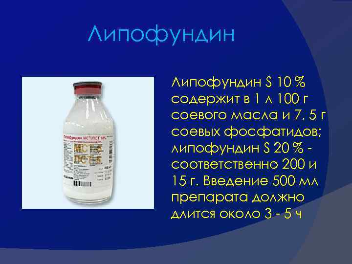 Липофундин S 10 % содержит в 1 л 100 г соевого масла и 7,