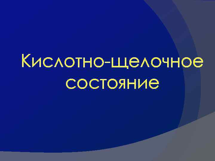 Кислотно-щелочное состояние 