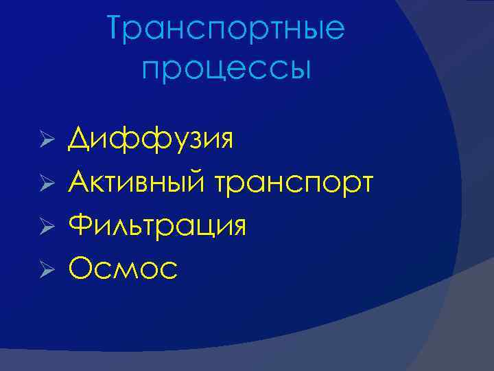 Транспортные процессы Диффузия Ø Активный транспорт Ø Фильтрация Ø Осмос Ø 