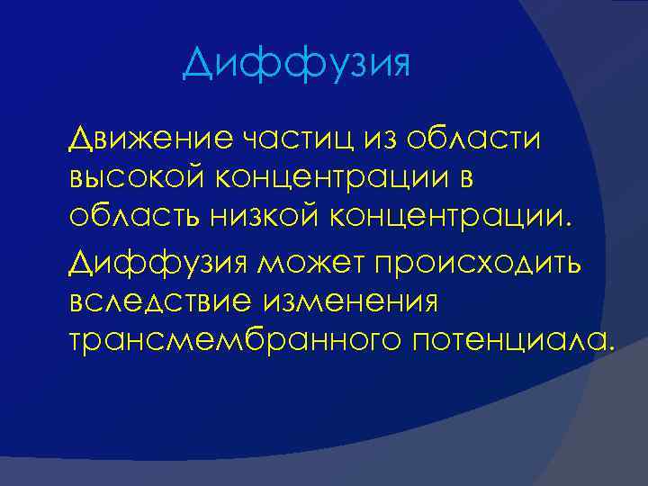 Диффузия Движение частиц из области высокой концентрации в область низкой концентрации. Диффузия может происходить