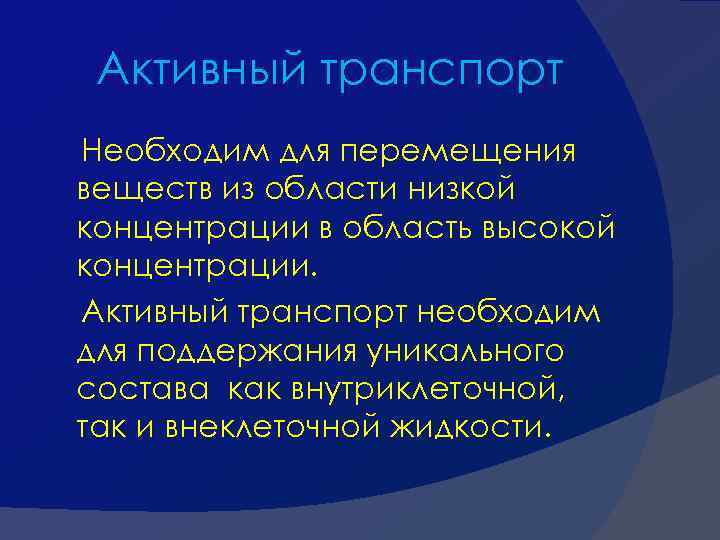 Активный транспорт Необходим для перемещения веществ из области низкой концентрации в область высокой концентрации.