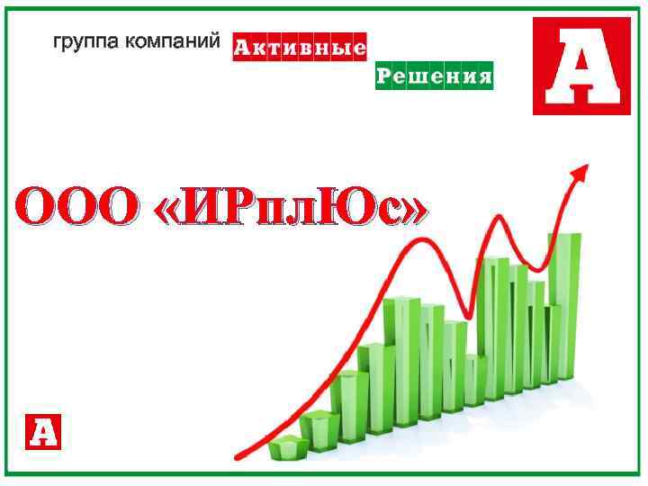 группа компаний ООО «ИРпл. Юс» 