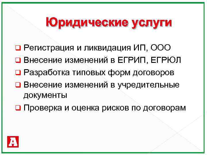 Юридические услуги Регистрация и ликвидация ИП, ООО q Внесение изменений в ЕГРИП, ЕГРЮЛ q