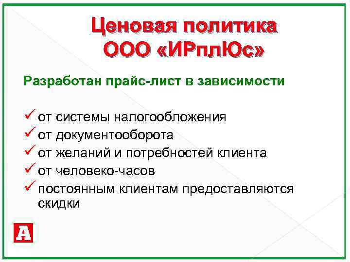 Ценовая политика ООО «ИРпл. Юс» Разработан прайс-лист в зависимости ü от системы налогообложения ü