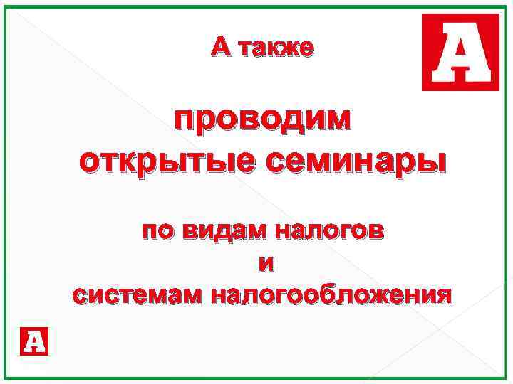 А также проводим открытые семинары по видам налогов и системам налогообложения 