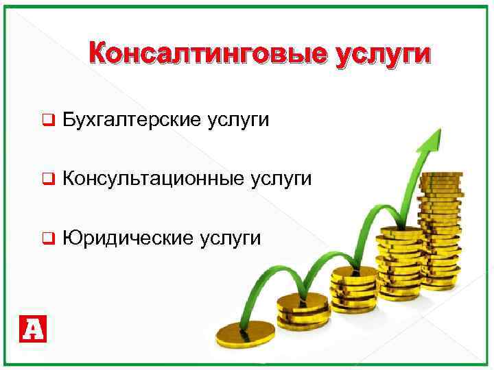 Консалтинговые услуги q Бухгалтерские услуги q Консультационные услуги q Юридические услуги 