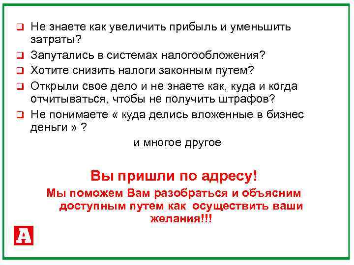 q q q Не знаете как увеличить прибыль и уменьшить затраты? Запутались в системах