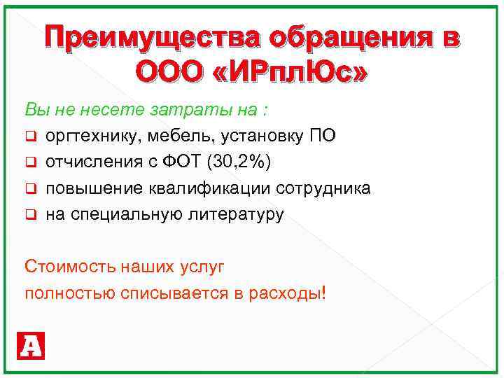 Преимущества обращения в ООО «ИРпл. Юс» Вы не несете затраты на : q оргтехнику,