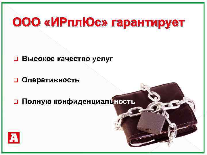 ООО «ИРпл. Юс» гарантирует q Высокое качество услуг q Оперативность q Полную конфиденциальность 