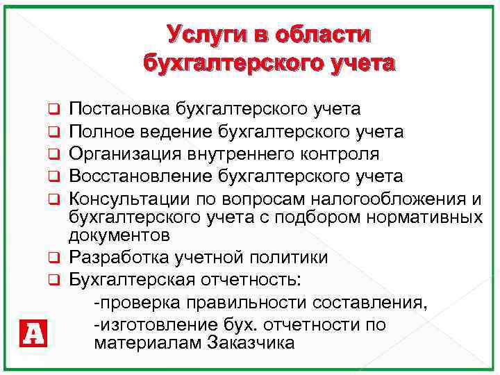 Услуги в области бухгалтерского учета Постановка бухгалтерского учета Полное ведение бухгалтерского учета Организация внутреннего