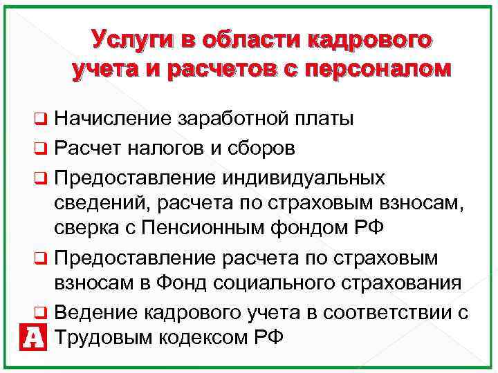 Услуги в области кадрового учета и расчетов с персоналом Начисление заработной платы q Расчет