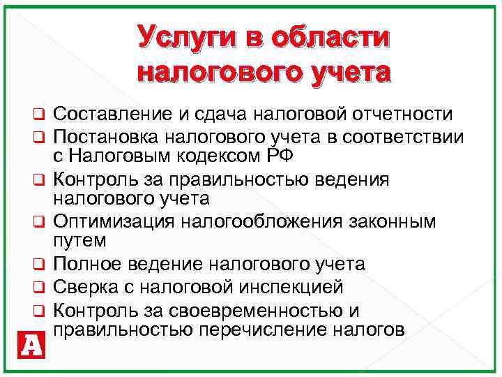 Услуги в области налогового учета q q q q Составление и сдача налоговой отчетности