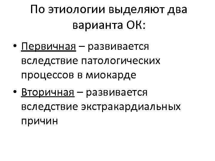 По этиологии выделяют два варианта ОК: • Первичная – развивается вследствие патологических процессов в