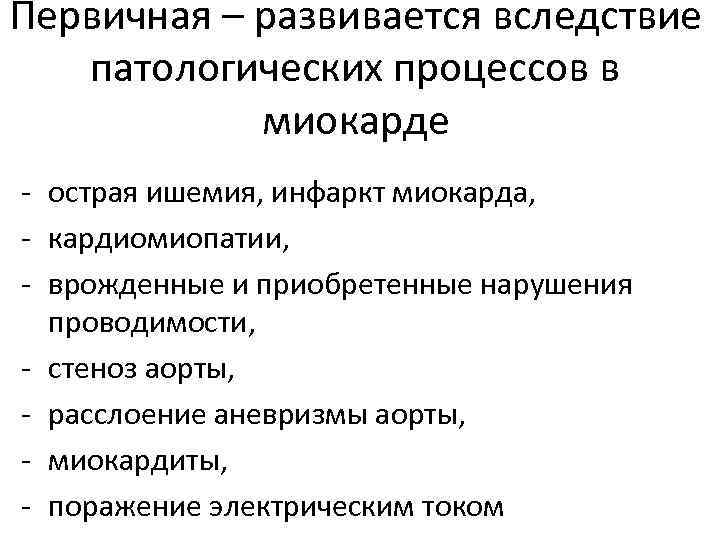 Первичная – развивается вследствие патологических процессов в миокарде - острая ишемия, инфаркт миокарда, -