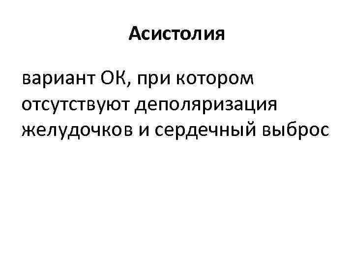 Асистолия вариант ОК, при котором отсутствуют деполяризация желудочков и сердечный выброс 