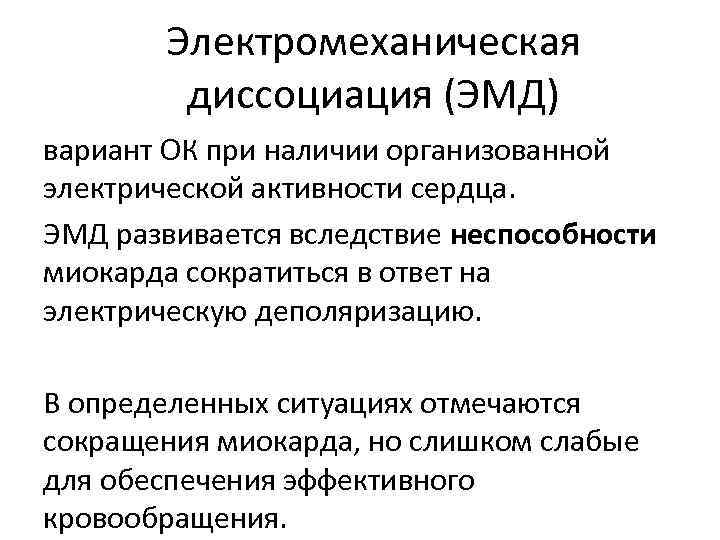 Электромеханическая диссоциация (ЭМД) вариант ОК при наличии организованной электрической активности сердца. ЭМД развивается вследствие