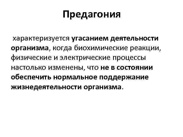 Предагония характеризуется угасанием деятельности организма, когда биохимические реакции, физические и электрические процессы настолько изменены,