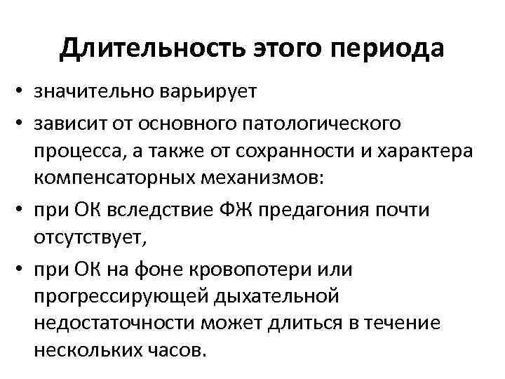 Длительность этого периода • значительно варьирует • зависит от основного патологического процесса, а также