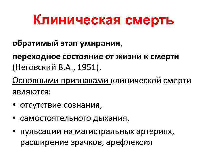 Клиническая смерть обратимый этап умирания, переходное состояние от жизни к смерти (Неговский В. А.