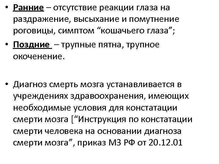  • Ранние – отсутствие реакции глаза на раздражение, высыхание и помутнение роговицы, симптом