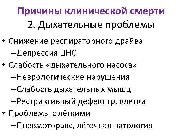 Причины клинической смерти 2. Дыхательные проблемы • Снижение респираторного драйва – Депрессия ЦНС •