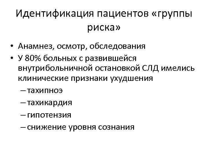 Идентификация пациентов «группы риска» • Анамнез, осмотр, обследования • У 80% больных с развившейся