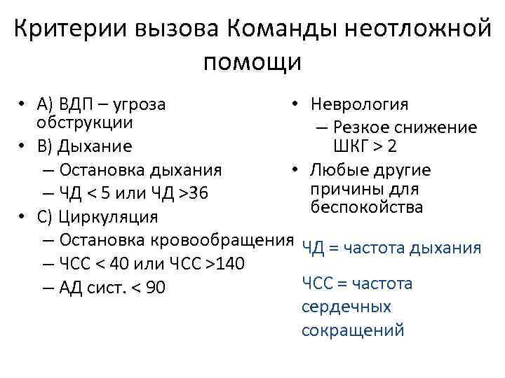 Критерии вызова Команды неотложной помощи • Неврология • А) ВДП – угроза обструкции –