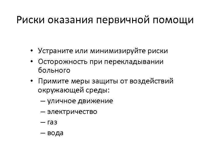 Риски оказания первичной помощи • Устраните или минимизируйте риски • Осторожность при перекладывании больного