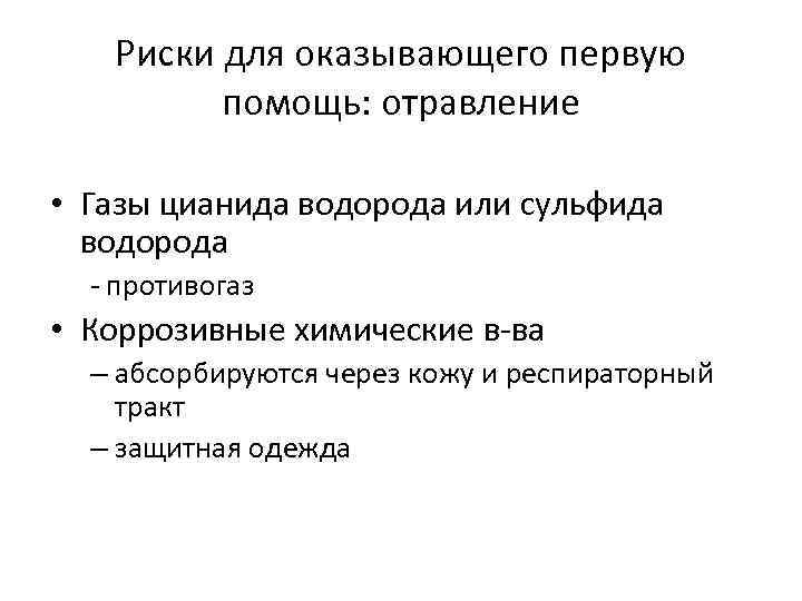 Риски для оказывающего первую помощь: отравление • Газы цианида водорода или сульфида водорода -